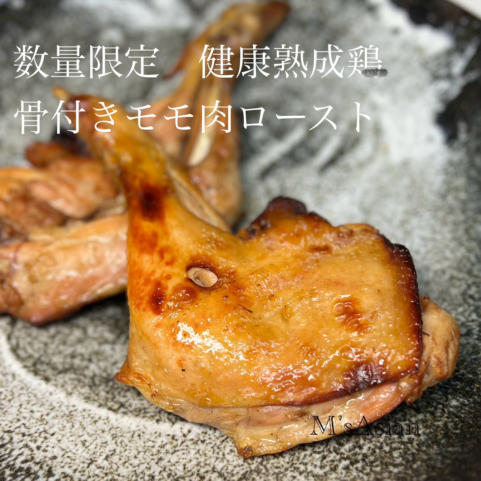 【サイトオープン記念特売品】健康熟成鶏　骨付きモモローストチキン